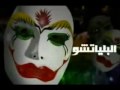 فيديو كليب الدنيا دي - البلياتشو - مدحت صالح