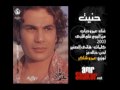 عمرو دياب - حنيت