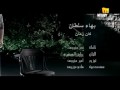 بهاء سلطان - كان زمان