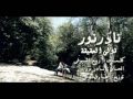 فيديو كليب قولي الحقيقه - نادر نور