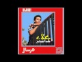 علاء عبد الخالق - الحب ليه صاحب