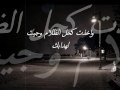 محمد العجمي - كحل الظلام - ابوبكر سالم واسماء لمنور