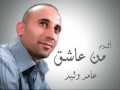 فيديو كليب لا تساليني - عامر وليد