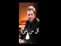 مروان خوري - مش كل مين غني